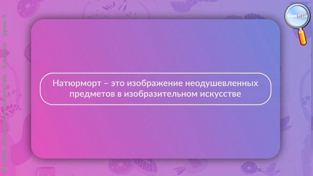 ИЗО 6 класс (Урок№6 - Реальность и фантазия в творчестве художника. Натюрморт.) смотреть онлайн