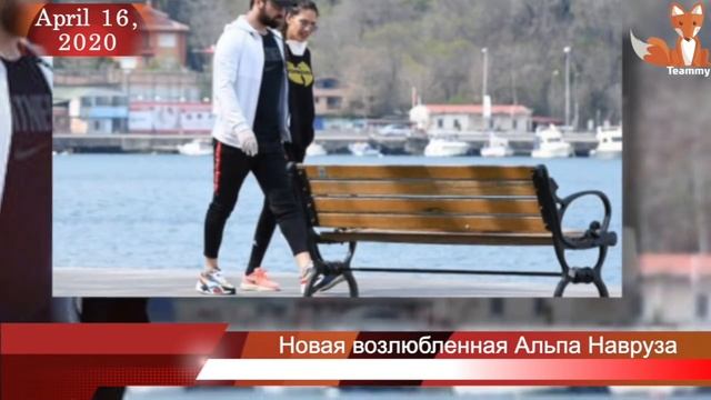 Новая возлюбленная Альпа Навруза