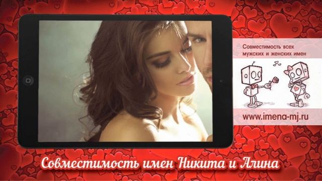 Совместимость имен Никита и Алина ? смотреть онлайн