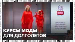 Проект «Московское долголетие» запустил курсы для любителей моды - Москва 24