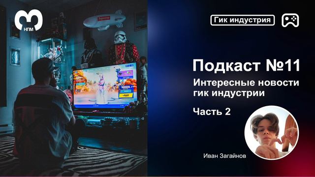 Подкаст №11 Новости гик индустрии смотреть онлайн