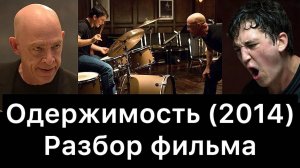 Одержимость (2014) Разбор Фильма