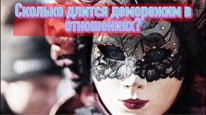 Что такое демо режим в отношениях? И сколько он длится?