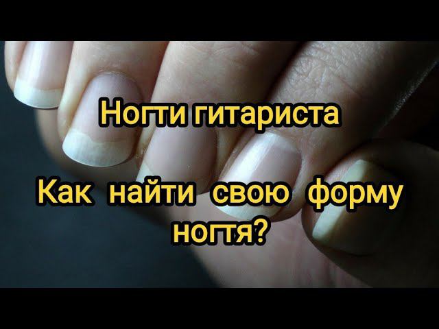 Урок гитары. Ногти гитариста. Как найти свою форму ногтя? смотреть онлайн