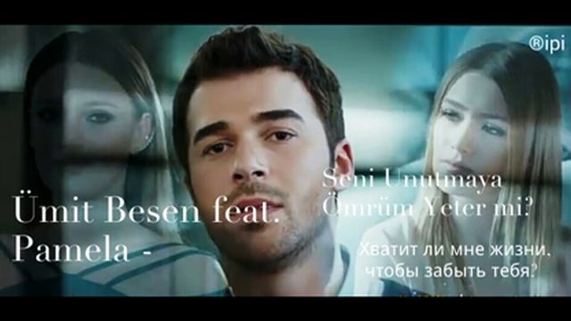 İçimdeki Fırtına: Буря Внутри Меня: Bölüm 3: Seni Unutmaya Ömrüm Yeter mi? (Текст и Перевод Песни) смотреть онлайн