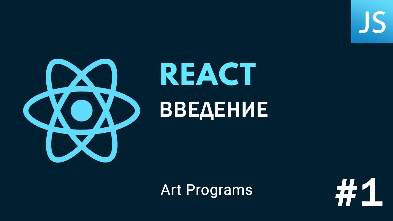 React JS - Введение смотреть онлайн