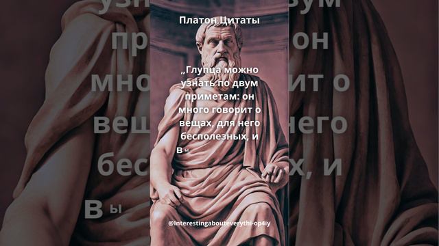 Платон.Цитата.Глупца можно узнать... смотреть онлайн