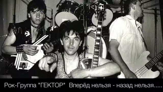 Группа ГЕКТОР (Речица,Беларусь) - Вперёд нельзя .... смотреть онлайн