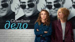 Семейное дело | A Family Affair (2024)