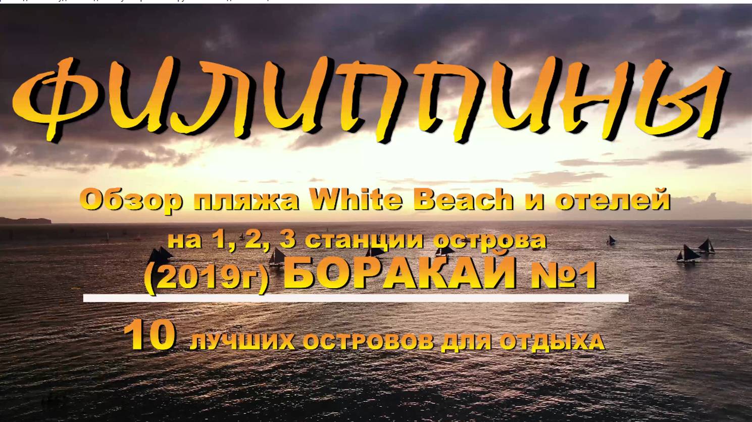 Обзор пляжа White Beach и отелей на 1,2, станции острова 2019 Боракай №1 смотреть онлайн