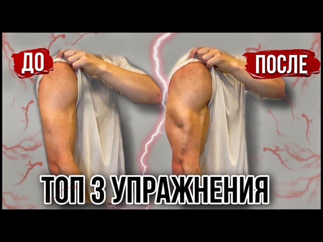Как Накачать Трицепс? 3 Лучших Упражнения Для Трицепса смотреть онлайн