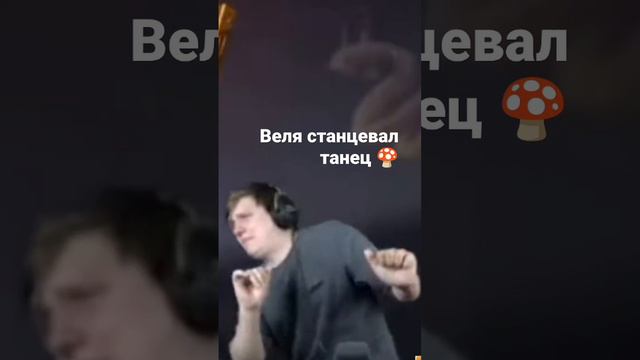 шок веля станцевал стацевал танец гриба #веляstandoff2 #стандофф2 #рек #тиктак #мем смотреть онлайн