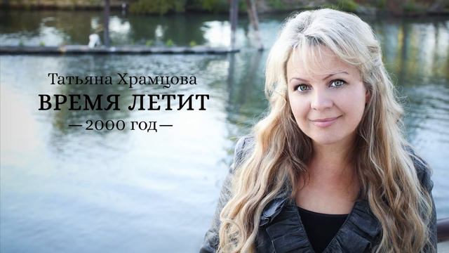 Татьяна Храмцова - Две Тропинки смотреть онлайн