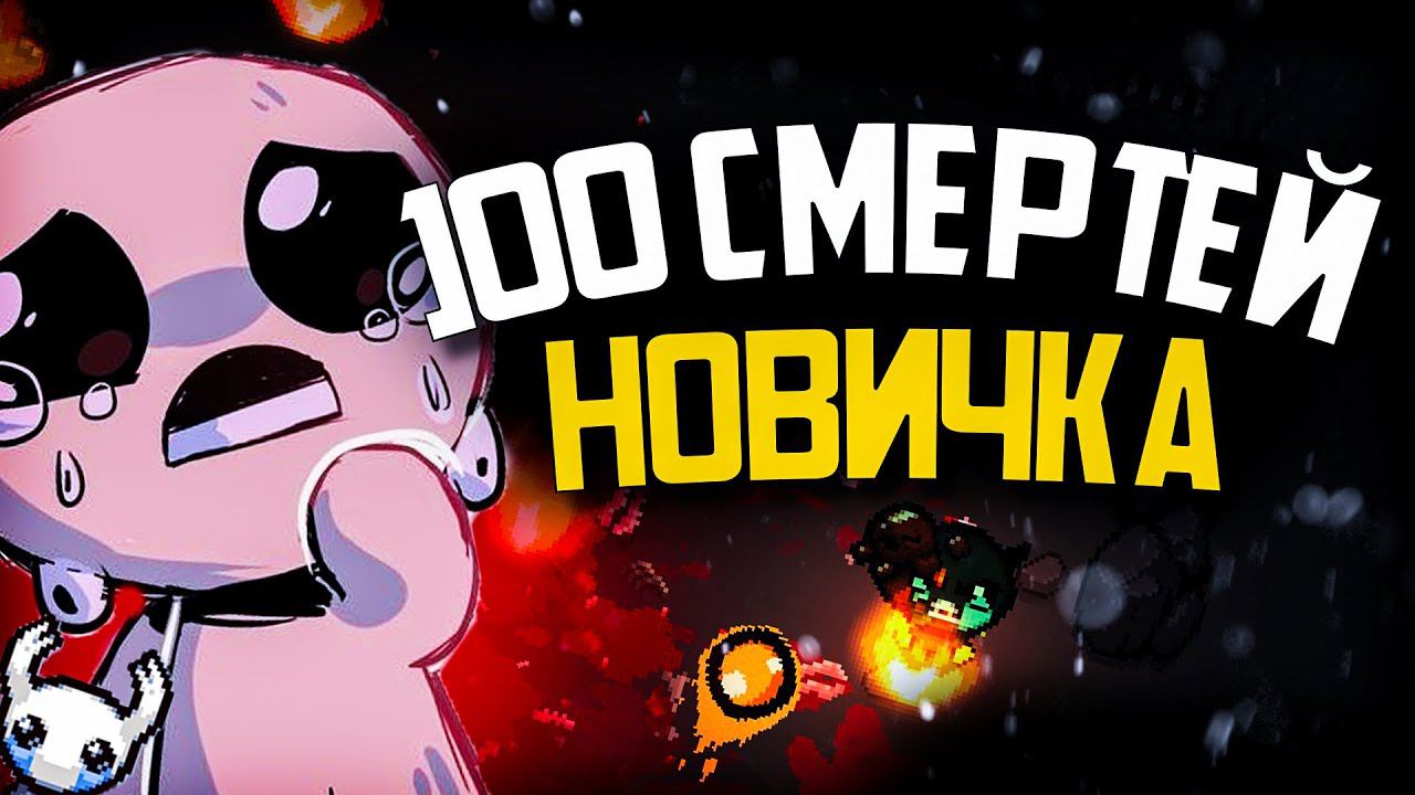 100 СМЕРТЕЙ НОВИЧКА В The Binding of Isaac Rebirth смотреть онлайн