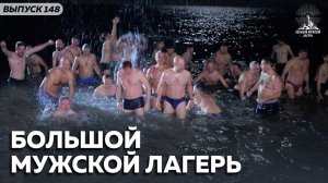 Большой мужской лагерь