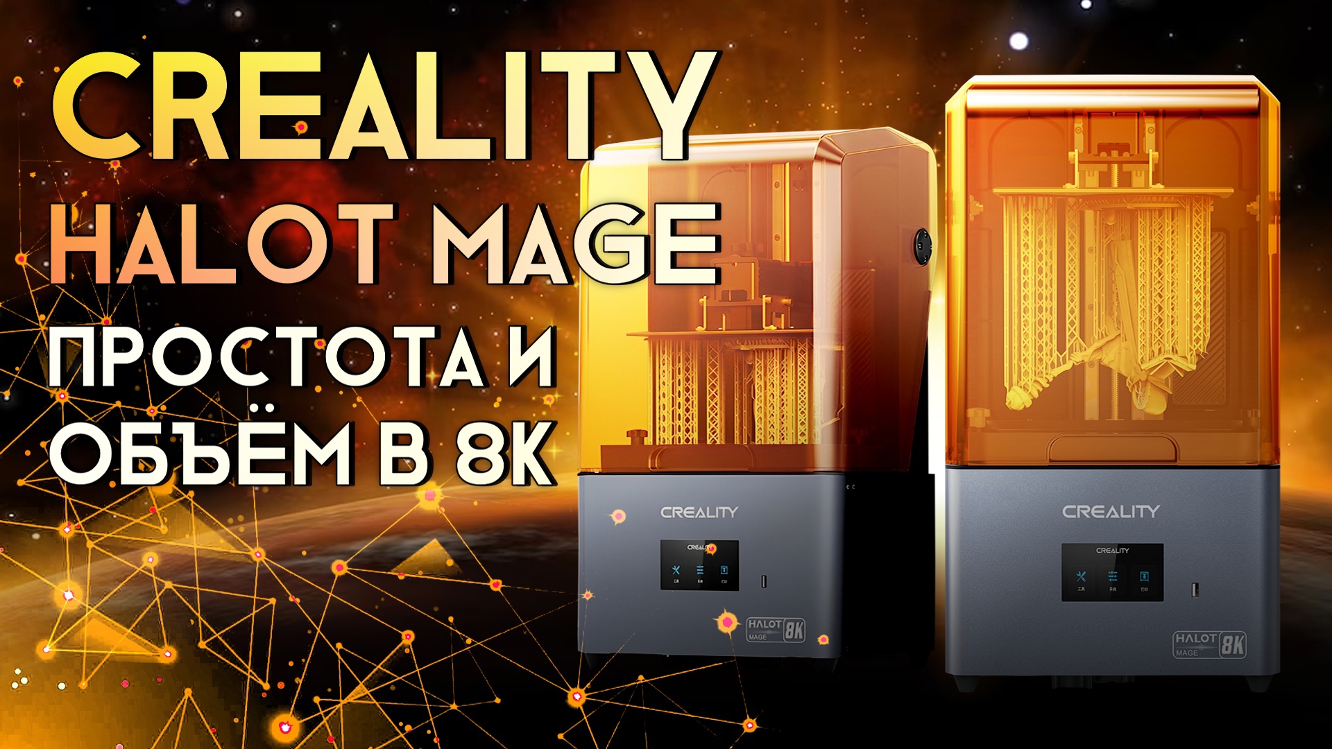 Обзор 3D принтера Creality Halot Mage простота во всём и 8K разрешение! смотреть онлайн