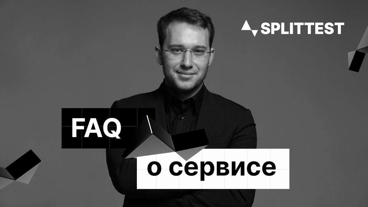 SplitTest / FAQ о сервисе сплит-тестирования смотреть онлайн