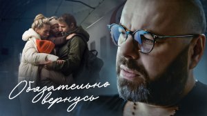 Максим Фадеев — «Обязательно вернусь» (Премьера клипа, 2023)