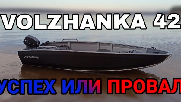 Волжанка 42 . Успех или провал .