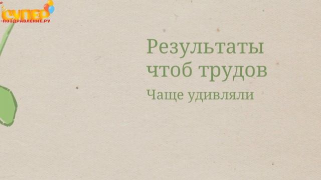 Креативное поздравление с днем рождения для мужчины. super-pozdravlenie.ru смотреть онлайн