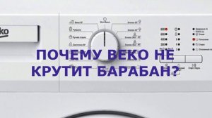 Стиральная машина BEKO не крутит барабан. Почему машина не крутит барабан