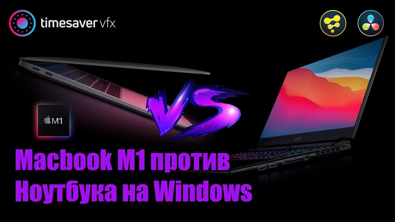 0084 Macbook Air M1 против ноутбука на Windows в Davinci Resolve Fusion смотреть онлайн