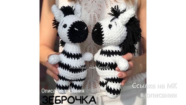 МК по вязанию амигуруми Зеброчка крючком. Автор: @maresya_handmade смотреть онлайн