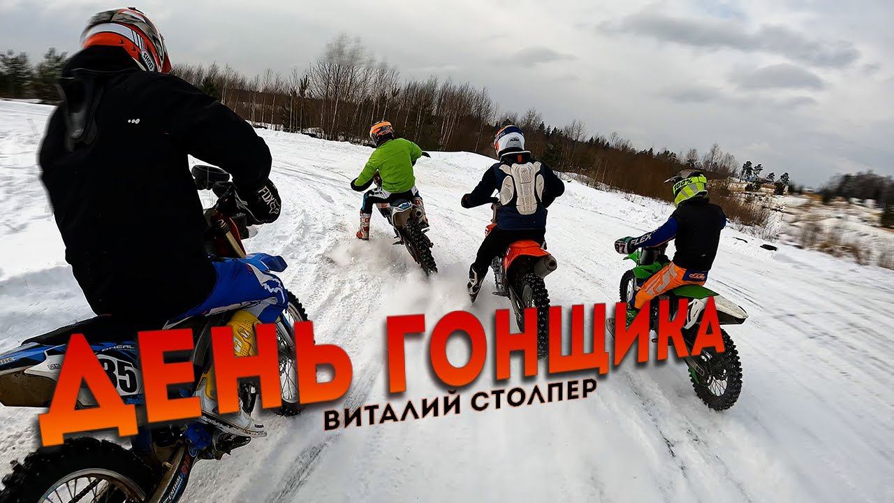 Первое место на мотокроссе в Муковнино | День гонщика с Виталием Столпером | BSE Racing Team смотреть онлайн