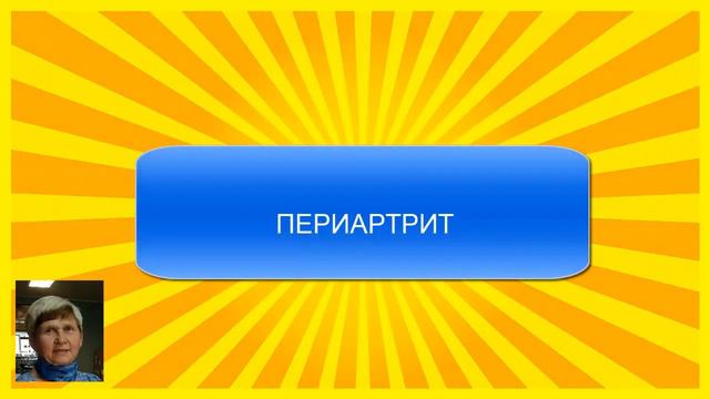 Отзыв о первом курсе ИАМ (периартрит, шум в ушах, "вдовий горбик") смотреть онлайн