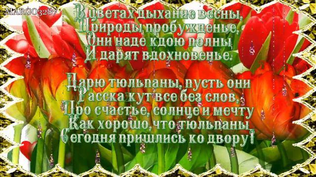 ТЮЛЬПАНЫ- В ТВОЙ ДЕНЬ РОЖДЕНИЯ ! смотреть онлайн