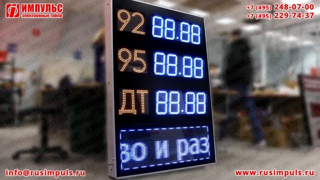 Табло для АЗС с бегущей строкой | Электронные табло Импульс | РусИмпульс | rusimpuls.ru смотреть онлайн