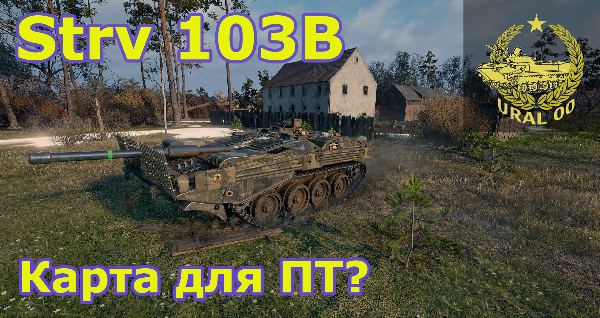 Strv 103B на карте World of tanks "Студзянки". Карта для ПТ? смотреть онлайн
