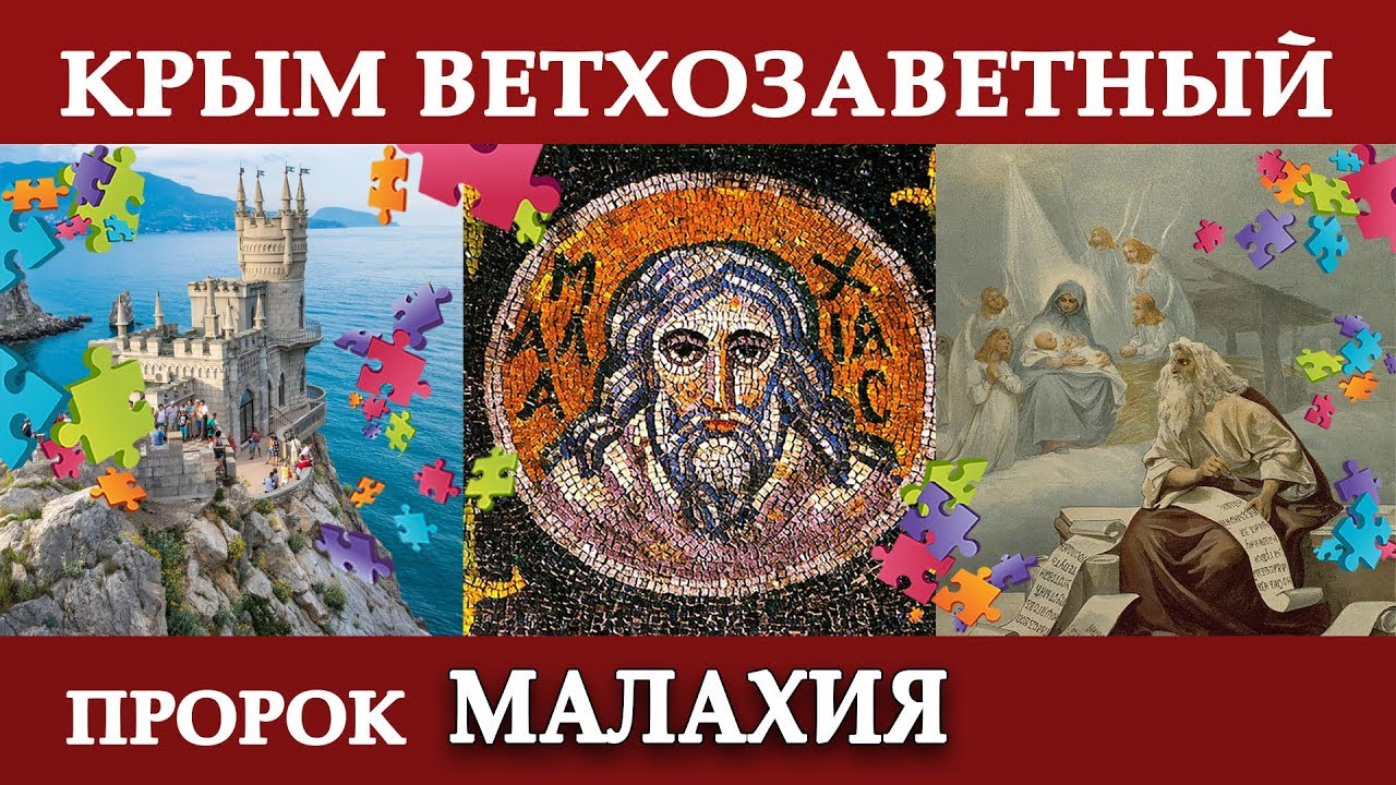 Крым ВЕТХОЗАВЕТНЫЙ. Пророк МАЛАХИЯ! Тайна Малахова кургана раскрыта