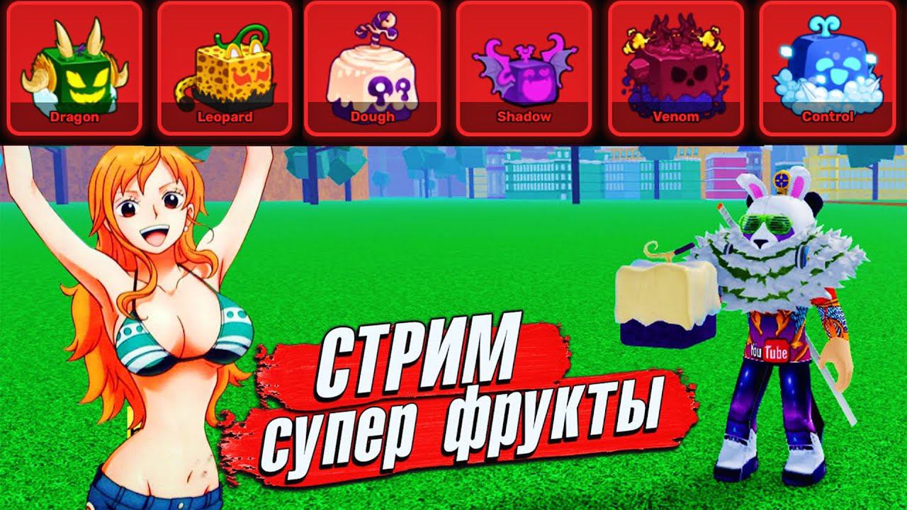 РАЗДАЧА ФРУКТОВ БЛОКС ФРУТС 18:00 СТРИМ с Подписчиками 846