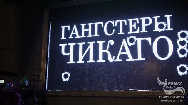Тематическая вечеринка праздник в стиле Чикаго - заказать корпоратив Гангстерская вечеринка в Москв смотреть онлайн