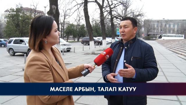 Маселе арбын, талап катуу смотреть онлайн