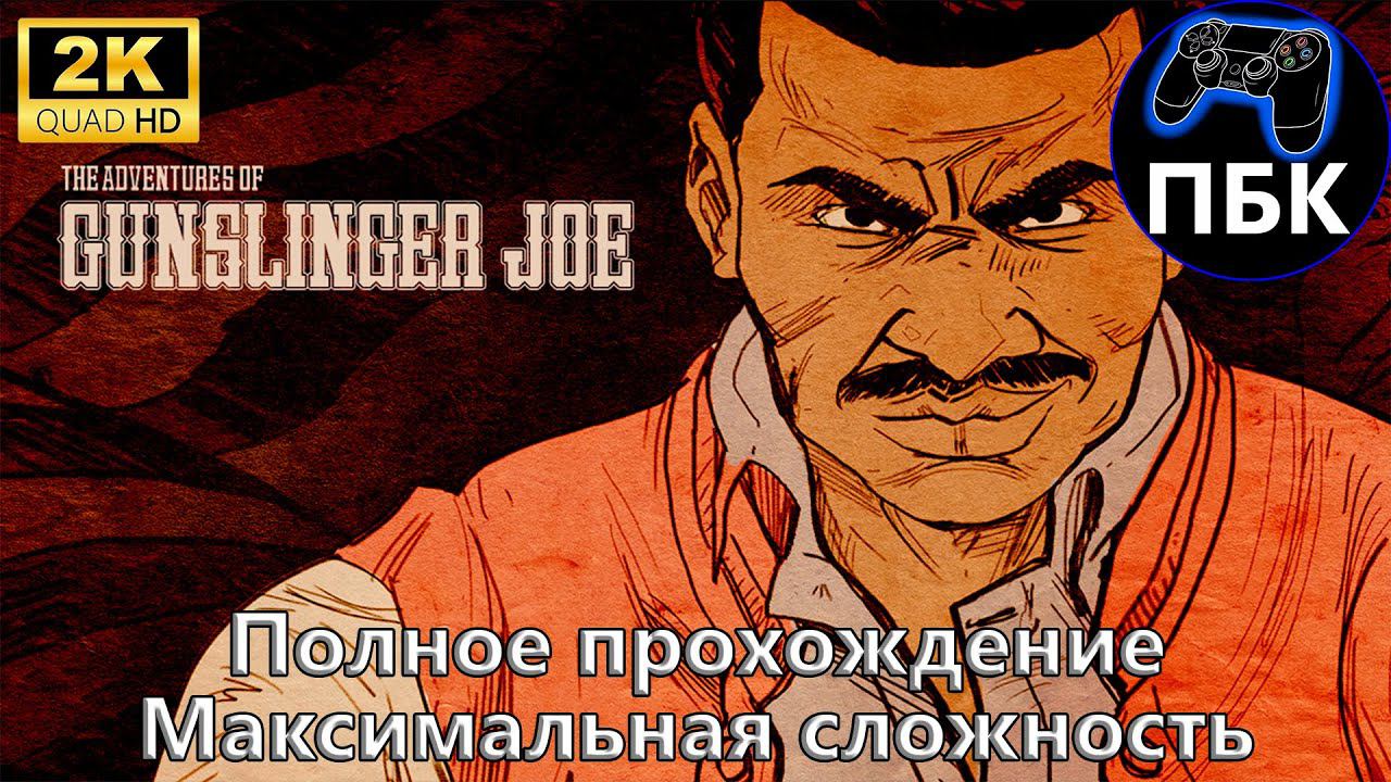 Wolfenstein II: The Adventures of Gunslinger Joe ► Максимальная сложность (Без комментариев) смотреть онлайн