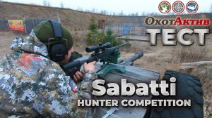 Тест карабина Sabatti Hunter Competition на 100 метров. Карабин Hunter Competition в .308 калибре