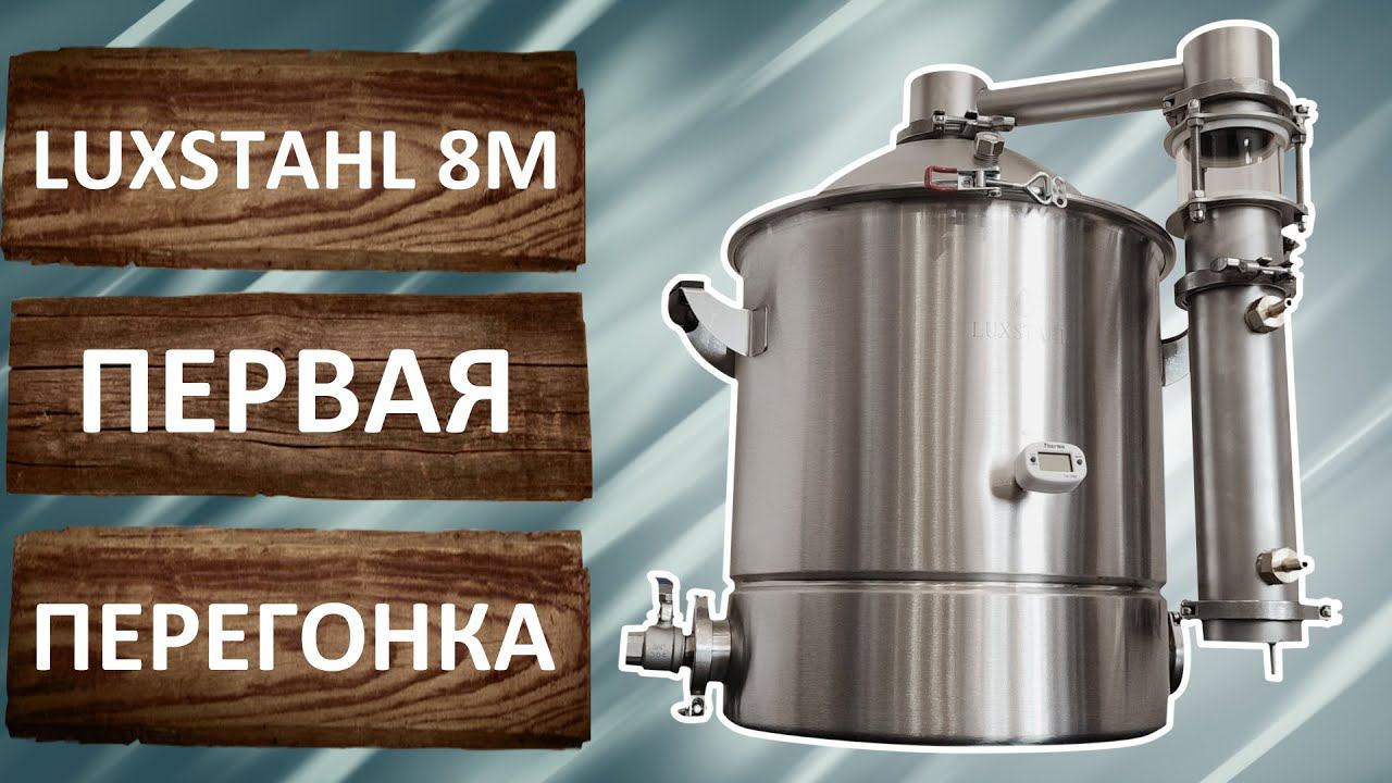 ЛЮКССТАЛЬ 8М первая перегонка. Режим потстилл. Перегонка браги. смотреть онлайн
