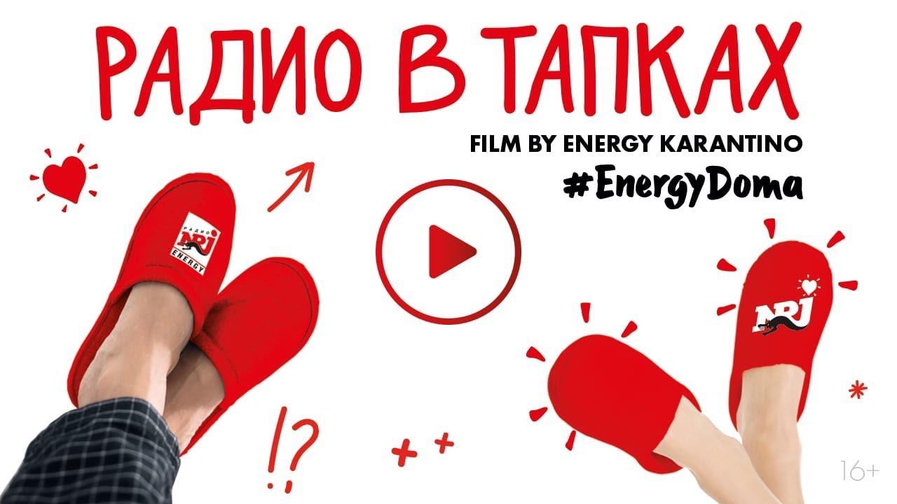 Радио в ТАПКАХ. Film By ENERGY KARANTINO смотреть онлайн