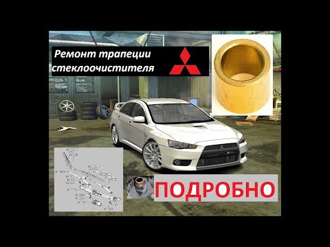 Подробно! Доступный ремонт трапеции дворников стеклоочистителя Лансер 10 Mitsubishi Lancer 10