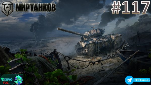 Мир Танков | Стрим 117-2 | Танки | #FOC