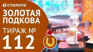 Столото представляет |  Золотая подкова - тираж №112 от 22.10.17