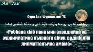 Дуа для успешного брака! / Сура Аль-Фуркан аят 74