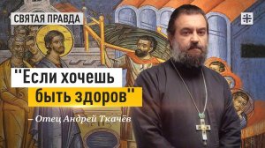 Уроки Недели о расслабленном — отец Андрей Ткачёв