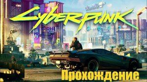 CYBERPUNK 2077 Ultimate Edition ➤ Прохождение #1