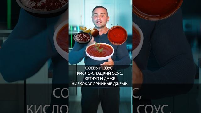 Какие соусы ускоряют метаболизм? #диета #пп