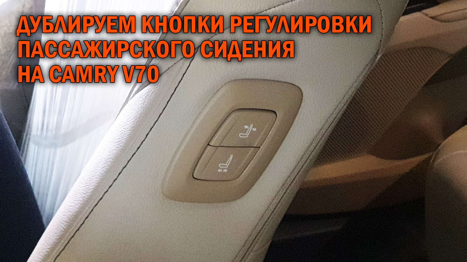 Установка блока управления сидением на Камри 70 - Автотехцентр Camry Tuning смотреть онлайн