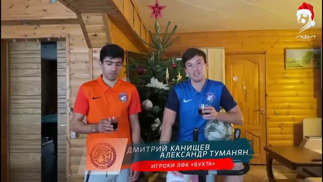 Самые тёплые и крутые пожелания от семьи ЛФЛ Сочи🎄 смотреть онлайн