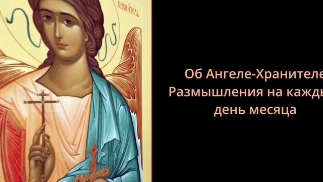 Ежедневное Молитвенное обращение к Ангелу Хранителю - Молитесь и да будет Вам по молитвам Вашим! смотреть онлайн